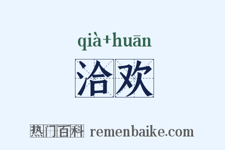 洽欢是什么意思的图片